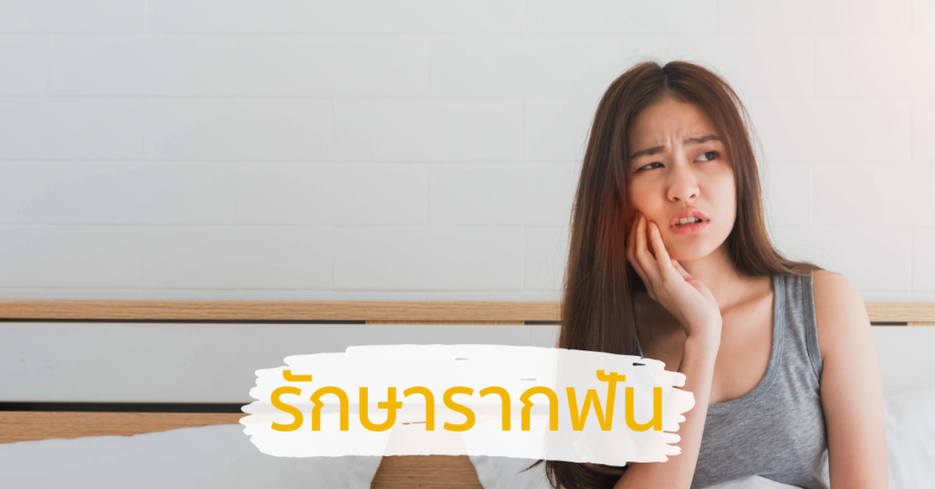 รักษารากฟัน คลินิกปันยิ้ม